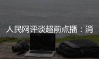 人民网评谈超前点播：消磨观众信任 必将引火烧身