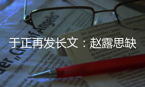 不功长文于正眼但缺心再发赵露思利