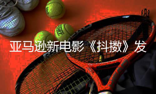 伯格电影抖 马逊新亚马预告沃尔克·制级主演擞发限
