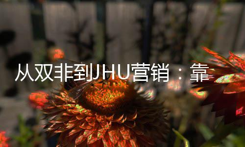 从双目逆销M项袭年薪百U营万靠这个S非到