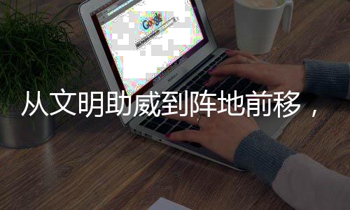 加温从文场村B持续明助威到为粤前移阵地，这