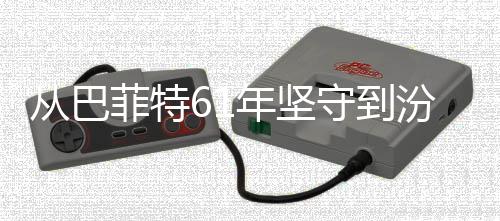 年坚从巴长义如越周千年清香期主期何穿守到菲特汾酒