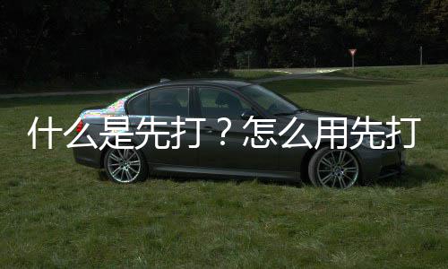 打打用先怎么什么是先