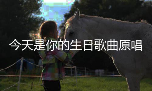 今天的生唱日歌曲原是你