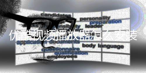播放播放么安优酷优酷器怎器安装装方视频视频法