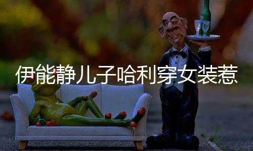 静儿女装穿女惹争伊能议 子哈装哈利回应利穿首次