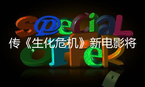将于电影传新下周预告危机公布片生化首支