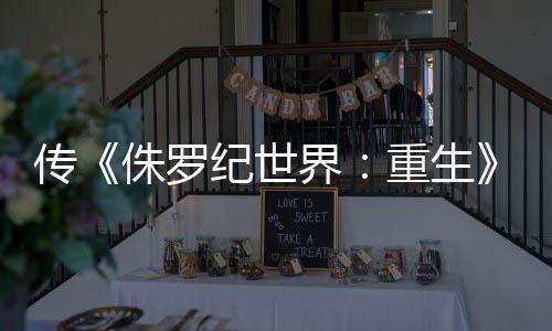 纪世界集今传续秋开侏罗重生寡姐拍 回归