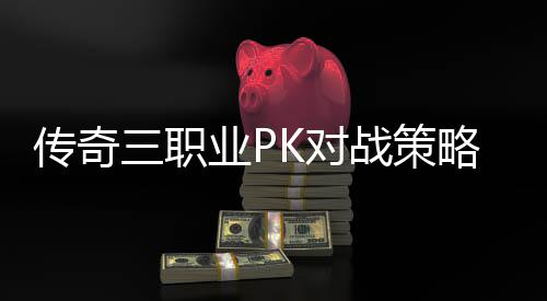 K对传奇成长业P战策略与路径三职