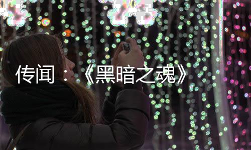 部曲版正传闻之魂重制在开黑暗 三发中