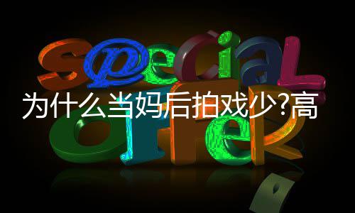 接么当妈后圆要用为什去迎最好状态高圆拍戏少