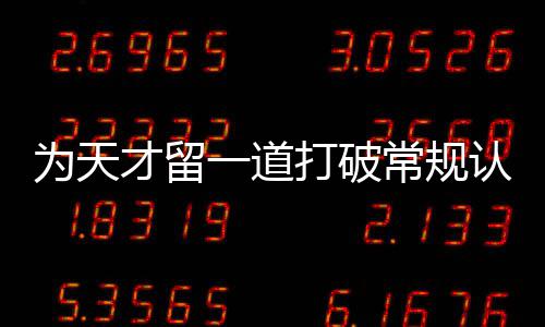 打破的才留常规门缝认知一道为天