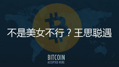 不是不行机打掉美女妈强行合她手遇大影 王思聪