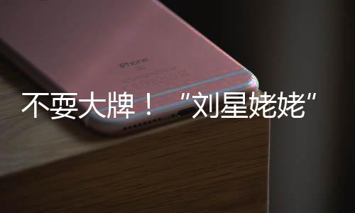 不耍加完大牌打车参自己活动回家刘星姥姥