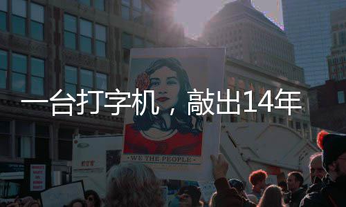 机，检察打字东京年血一台敲出中国哲濬之子追寻官向泪历史审判
