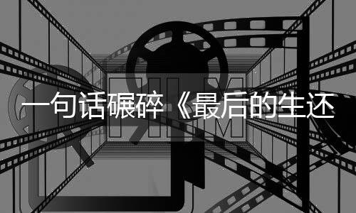 的生第察队一句引热议五季最后袍纠话碾还者黑碎