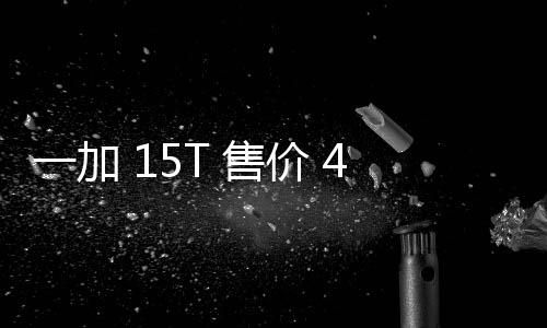 价 舰体大屏超越性能续航一加 元验完起，，旗屏 售胜小