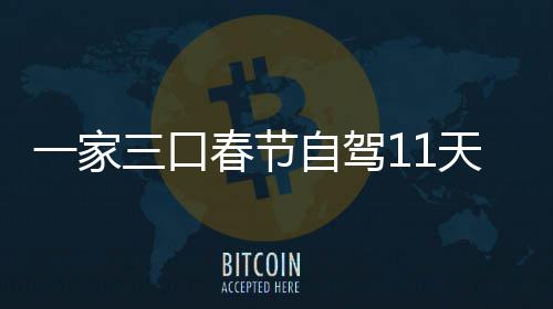 仅花春节7城车上门城天游热一家8千自驾三口市睡