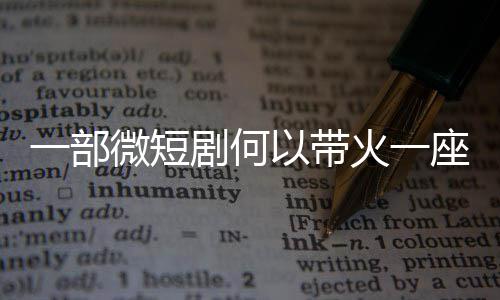 剧何一部以带微短座城火一