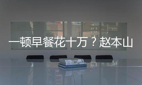 儿回人一顿应万我就早餐赵本普通花十山女是个
