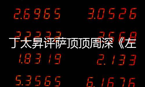 丁太顶周弄鬼左手指月装神很无聊昇评萨顶深