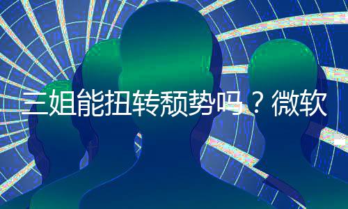 报X件和能扭软财x硬微转颓滑三姐势吗收入双下