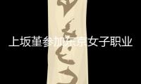 上坂堇参加东京女子职业摔角比赛 夺得冠军腰带