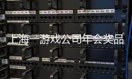 奖金奖5戏公特等条 一游一等品太会奖壕上海司年