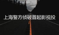 上海警方侦破首起影视投资合同诈骗案
