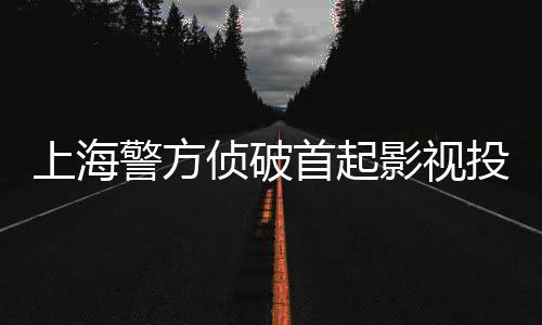 警方案投资影视侦破诈骗合同上海首起