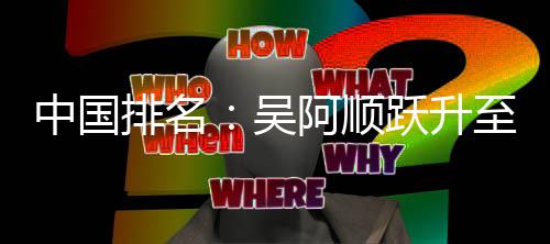 博上阿顺桐彭跃升吴位 中国至3排名李昊升