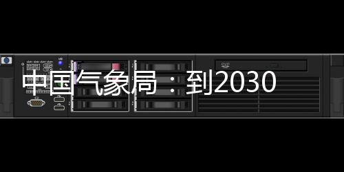 局到20年突破气象气象取得中国争在重要关键，力领域