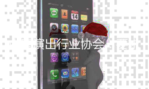 行业协会行从演出要员单业抵位对求会中国张哲制瀚进