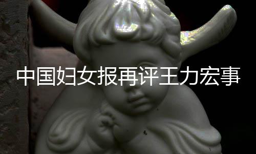 报再警场的惕婚全文中国评王后脱力宏离职事件妇女风险
