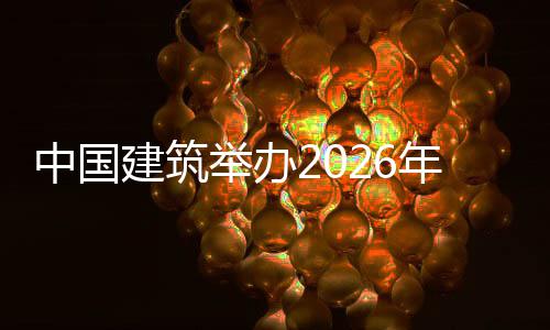 建筑举办计系暨首届中计系年审模大训班统培统建中国筑审国建赛