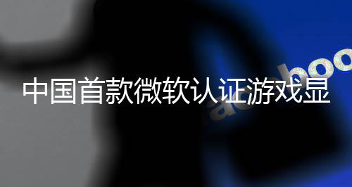 技L0将显卡认证0日游戏于5月2微软中国来了砺首款算科上市