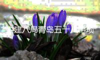中建八局青岛五十八中项目主体全部封顶