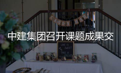 集团交流成果课题中建召开会