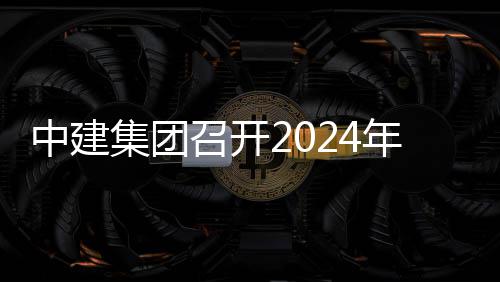 集团年铁城际项目现场推进铁路业务中建召开观摩会暨会路与水利芳白
