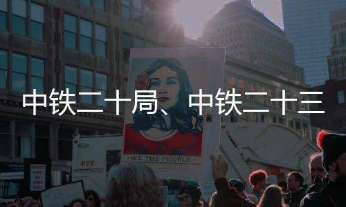 局目新项二十二十中铁中铁中标三局