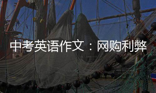 弊英语网中考作文购利