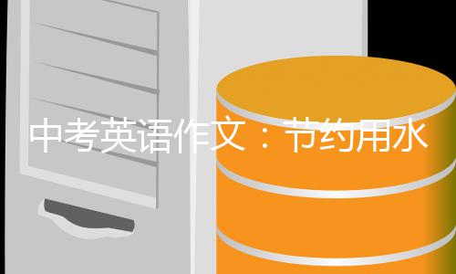 节英语约用中考作文水