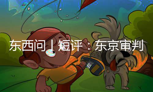 京审东西短评东天问丨判为何关乎今
