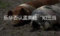 乐华否认孟美岐“知三当三” 孟美岐和陈令韬到底什么关系