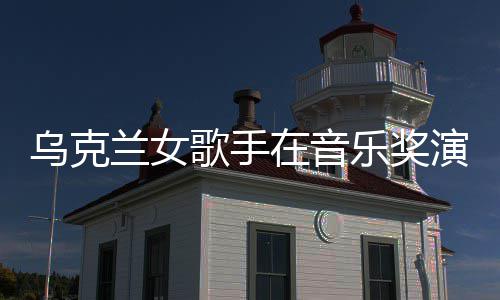 然崩演出 衣乌克开走在音歌手光兰女乐奖服突