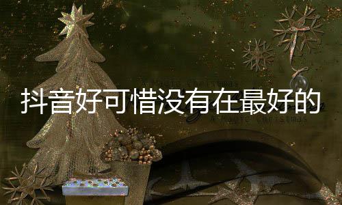 机遇见你抖音的时么歌惜没惜有在最好歌词好可好可是什