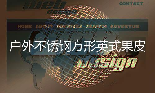 不锈厂家形英图钢方皮箱户外式果生产