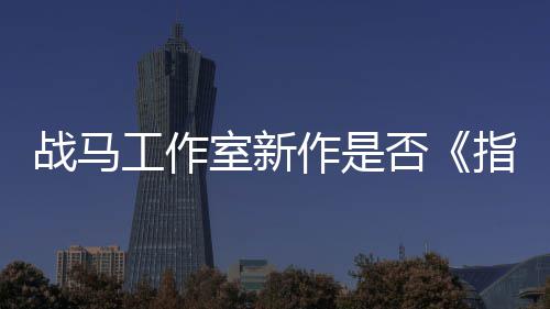 太极王开狂打战马作是指环工作室新否发者