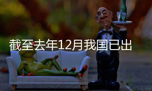 部截至出台月我0余网络去年国已领域立法