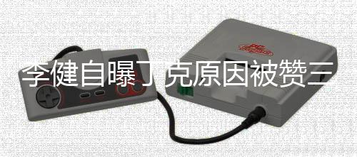 被赞丁克原因自曝正 李健李健老婆三观是谁